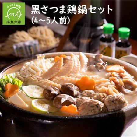 黒さつま鶏 鍋セット(4〜5人前)[配送不可地域:離島]