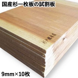 国産杉一枚板の試割板 9mm×10枚 | 杉戸銘木店 埼玉県 杉戸町