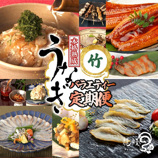 うなぎの概念が変わる!![本格熟成]龍鰻バラエティー定期便[竹]