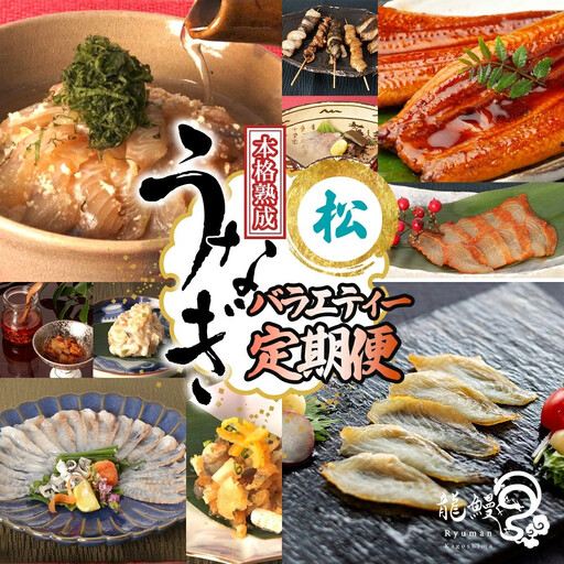うなぎの概念が変わる!![本格熟成]龍鰻バラエティー定期便[松]