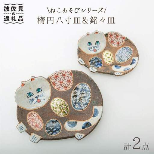 【波佐見焼】ねこあそびシリーズ 楕円八寸皿・銘々皿 プレート セット 食器 皿 【洸彩窯】 [EE07]  波佐見焼