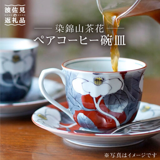 【波佐見焼】染錦山茶花 コーヒー碗皿 カップ・ソーサー ペア 食器 皿 【洸琳窯】 [GE03]  父の日 波佐見焼