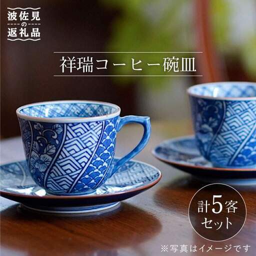 【波佐見焼】祥瑞コーヒー碗皿5点セット 食器 皿 【洸琳窯】 [GE05]  波佐見焼