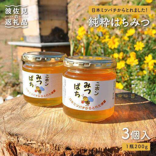 日本蜜蜂の純粋はちみつ 3個セット [MD01] 