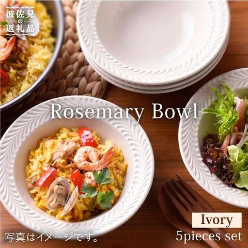 【波佐見焼】ローズマリー (アイボリー) ボウル 5個セット 食器 皿 【福田陶器店】 [PA181]  波佐見焼