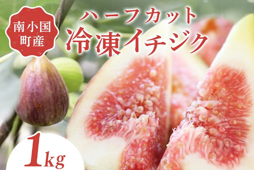 南小国産 ハーフカット冷凍イチジク 1kg(農薬・化学肥料不使用) 冷凍 イチジク ハーフカット いちじく 無花果 フルーツ 果物 農薬不使用 化学肥料 大容量 お菓子作り 調理 ジャム コンポート スムージー 美容 健康 食物繊維 fig310 熊本 南小国町 送料無料