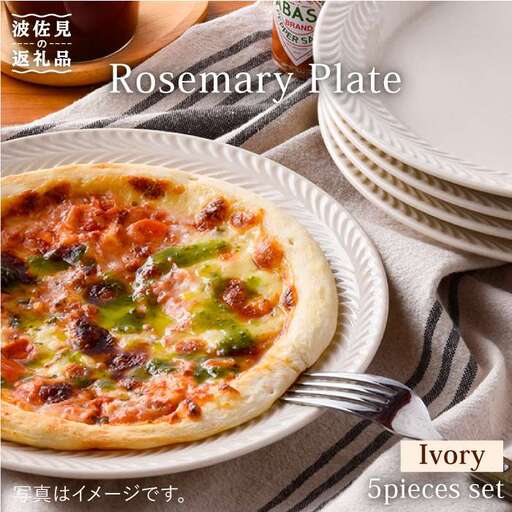 【波佐見焼】ローズマリー(アイボリー) 8寸 プレート 5枚セット 食器 皿 【福田陶器店】 [PA184]  波佐見焼