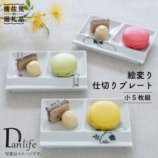 【波佐見焼】絵変り 仕切り プレート (小) 5枚組 食器 皿 【団陶器】 [PB28] 波佐見焼