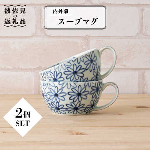【波佐見焼】内外菊 スープマグ 2個セット 食器 皿 【陶もと】 [PE07]  波佐見焼