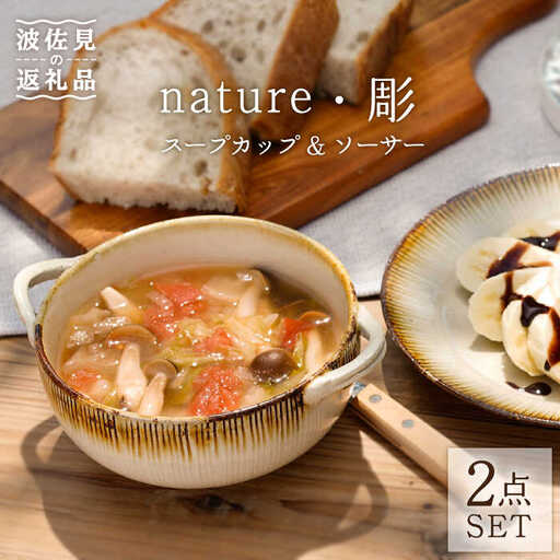 【波佐見焼】nature・彫 スープカップ ・ソーサー ケーキ皿 小皿 スープマグ 食器 皿 【利左エ門窯】 [QB36]  波佐見焼