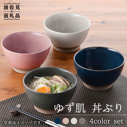 【波佐見焼】ゆず肌 丼ぶり4色セット 食器 皿 【トーエー】 [QC16] 波佐見焼