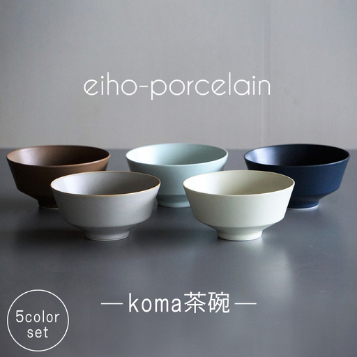 【波佐見焼】koma 茶碗 5個セット 食器 皿 【永峰製磁】【eiho】 [RA66] 波佐見焼