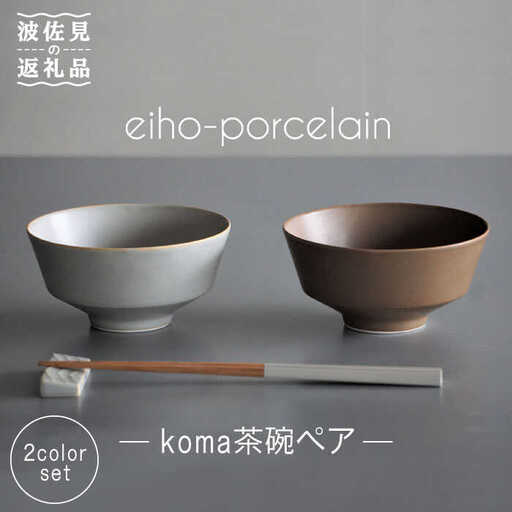 【波佐見焼】koma 茶碗 ペアセット モカブラウン・グレージュ 食器 皿 【永峰製磁】【eiho】 [RA67] 波佐見焼
