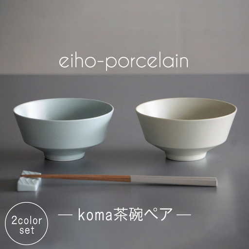 【波佐見焼】koma 茶椀 ペアセット ミントブルー・アイボリー 食器 皿 【永峰製磁】【eiho】 [RA68] 波佐見焼