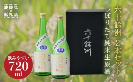 【2026年1月中旬以降順次発送】六十餘洲 しぼりたて純米生原酒2本セット（720ml×2） 日本酒 飲み比べ【今里酒造】 [SA15] 