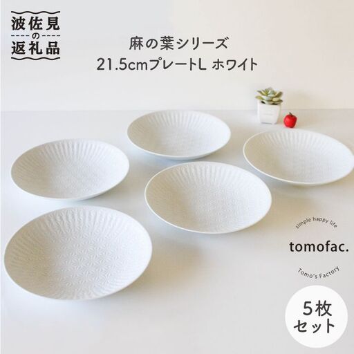 【波佐見焼】麻の葉シリーズ 21.5cm プレート L ホワイト 5枚セット 大皿 食器 皿 【陶芸ゆたか】 [VA50]  波佐見焼