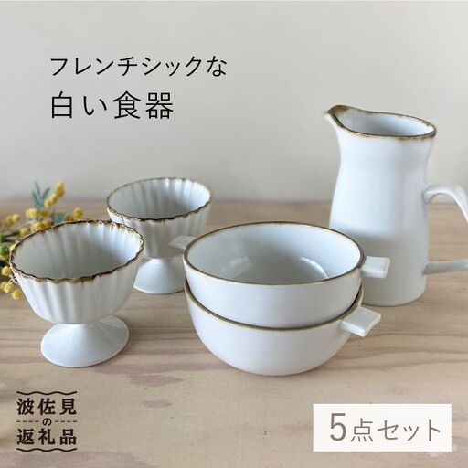 【波佐見焼】フレンチシックな白い食器5点セット 食器 小鉢 グラタン皿 【和山】 [WB54]  波佐見焼