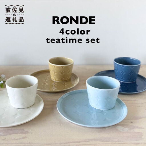 【波佐見焼】RONDE ティータイム4色セット カップ プレート 小鉢 食器 皿 【和山】 [WB56] 波佐見焼