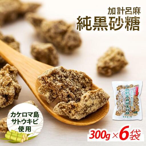 加計呂麻純黒砂糖（300g×6袋）【先行予約／数量限定】