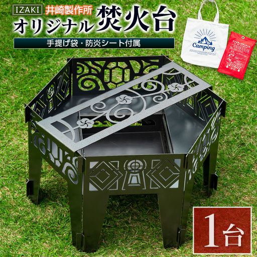 [受注生産]井崎製作所のオリジナル焚き火台 1台(手提げ袋・防炎シート付属)黒皮鉄製 BBQ[E191]