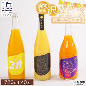 贅沢みかんジュース飲み比べセット[愛媛県西予市明浜産]