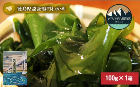 【徳島県認証】鳴門産糸わかめ 100g＜化粧箱＞　鳴門わかめ　味噌汁　うどん　サラダ　酢の物　煮物　お刺身　敬老の日　お歳暮　わかめ