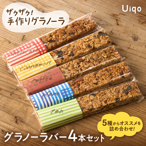 ザクザク!手作り グラノーラグラノーラバーセット【Uiqo】_HA1122