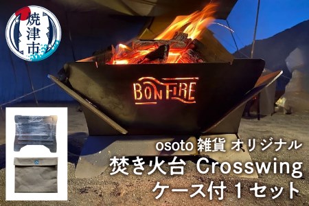 アウトドア 焚き火台 Bonfireシリーズ Crosswingケース付 (a70-007)