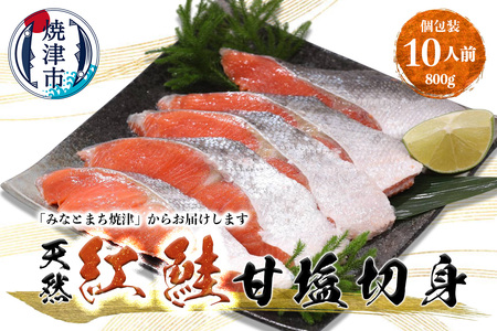 紅鮭 甘塩 10切入り（個包装真空パック入り） (a12-247)