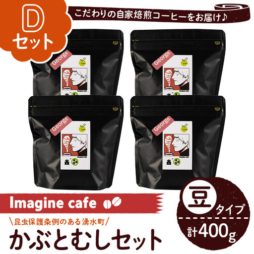 [Dセット]Imagine cafe 有機コーヒーかぶと虫セット(豆タイプ・ジョージ100g×4袋) 珈琲 coffee コーヒー豆 珈琲豆 有機 自家焙煎 モカ 超浅煎り ギフト 香り おさえた酸味 カフェイン [The KomaTles]_y406-D