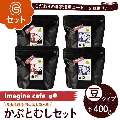 [Gセット]Imagine cafe 有機コーヒーかぶと虫セット(豆タイプ・ジョージ100g×2袋、リンゴ100g×2袋) 珈琲 coffee コーヒー豆 珈琲豆 有機 自家焙煎 モカ メキシコ 超浅煎り 中煎り ギフト 香り おさえた酸味 苦み カフェインレス [The KomaTles]_y406-G