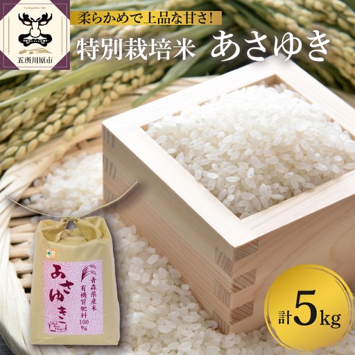 [令和8年産米][先行受付] 米 10kg あさゆき 特別栽培米 青森県産 [KonRiceFarmの お米 精米 白米 青森 五所川原 ]