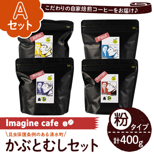 [Aセット]Imagine cafe 有機コーヒーかぶと虫セット(粉タイプ・4種各100g) 珈琲 coffee コーヒー 有機 自家焙煎 モカ ブラジル コロンビア グアテマラ ペルー メキシコ 深煎り 超浅煎り 中深煎 中 ギフト 香り 酸味 甘み 苦み カフェインレス[The KomaTles]_y407-A