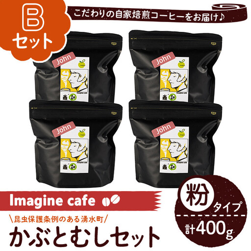 《Bセット》Imagine cafe 有機コーヒーかぶと虫セット(粉タイプ・ジョン100g×4袋) 珈琲 coffee コーヒー 有機 自家焙煎 モカ ブラジル グアテマラ ギフト 深い苦み 甘い香り 深煎り 【The KomaTles】_y407-B