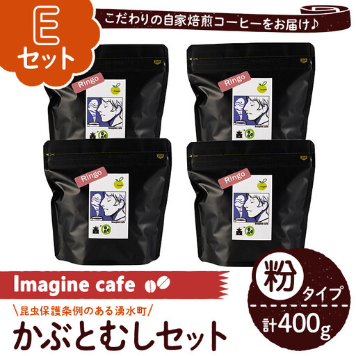 《Eセット》Imagine cafe 有機コーヒーかぶと虫セット(粉タイプ・リンゴ100g×4袋) 珈琲 coffee コーヒー 有機 自家焙煎 メキシコ 中煎り ギフト 香り 酸味 甘み 苦み カフェインレス 【The KomaTles】_y407-E