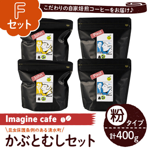 [Fセット]Imagine cafe 有機コーヒーかぶと虫セット(粉タイプ・ジョン100g×2袋、ポール100g×2袋 珈琲 coffee コーヒー 有機 自家焙煎 モカ ブラジル コロンビア グアテマラ ペルー 深煎り 中深煎 ギフト 深い苦み 甘い香り おさえた酸味 甘み [The KomaTles]_y407-F