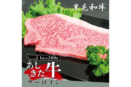  あしきた牛サーロインステーキ