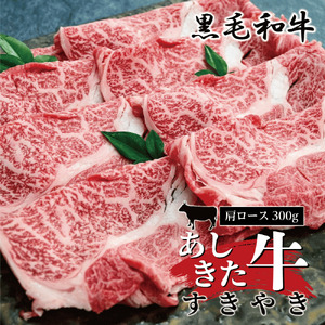 B39-18 あしきた牛すきやき