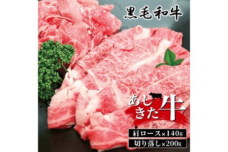  あしきた牛肩ロースと切り落し