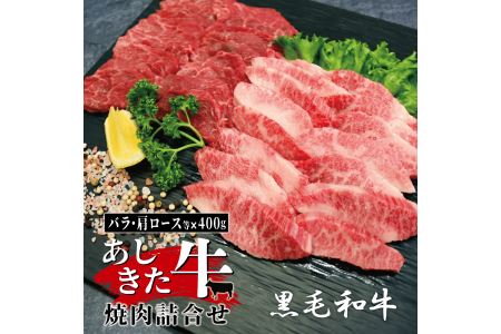  あしきた牛焼肉詰合せ