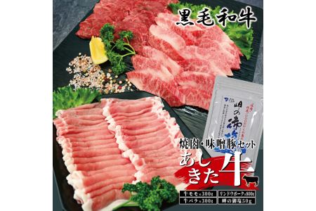  あしきた牛焼肉、りんどうポークセット