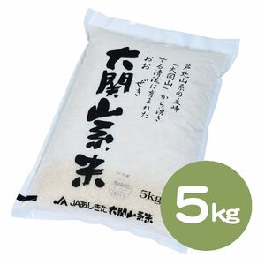  大関山系米5kg[令和7年産]