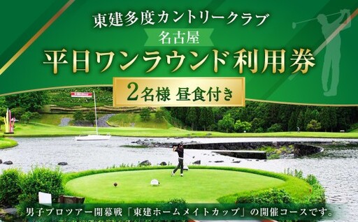 東建多度カントリークラブ・名古屋 平日ワンラウンド利用券 2名様分(昼食付) ゴルフ チケット ランチ プレー 利用券 ゴルフ場 ゴルフ場利用券 ランド利用券 ラウンド プレー券