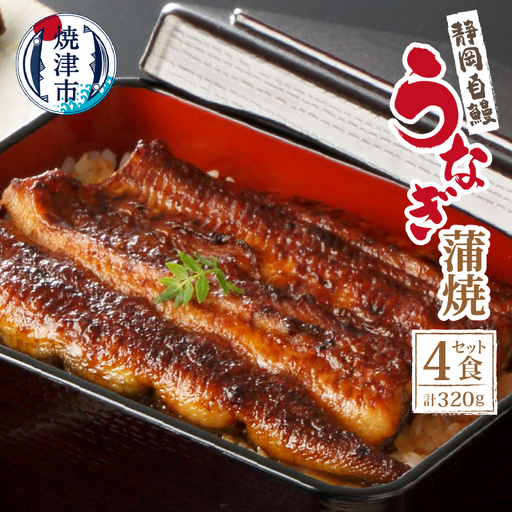 【静岡自鰻】静岡県産 うなぎ 蒲焼 約80g×4食 合計約320ｇ (a18-046)