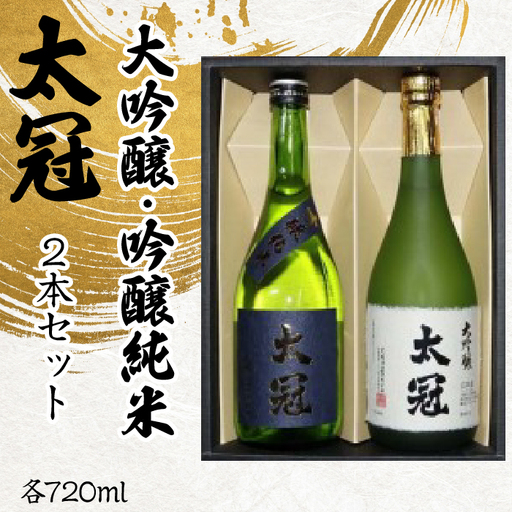 太冠 大吟醸・吟醸純米2本セット ALPDU007