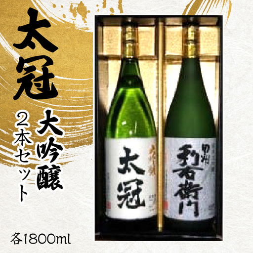 太冠 大吟醸2本セット ALPDU009