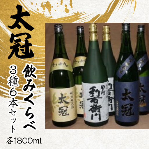 太冠 飲みくらべ3種6本セット ALPDU010
