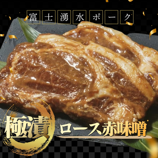 【バナナマンの早起きせっかくグルメ！】富士湧水ポーク　極漬　豚ロース（赤味噌）【 2パック】｜豚肉
