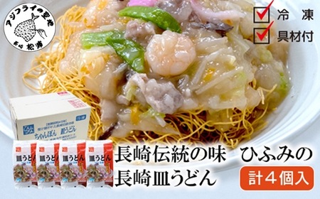 長崎伝統の味 ひふみの長崎皿うどん4個セット( 皿うどん 贈り物 お取り寄せ お土産 お中元 お歳暮 内祝 ギフト 大好評 )【B5-112】