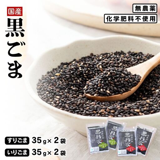 国産胡麻 黒丹波 いりごま・すりごま 各35g×2袋 [丹波市産] 胡麻 調味料